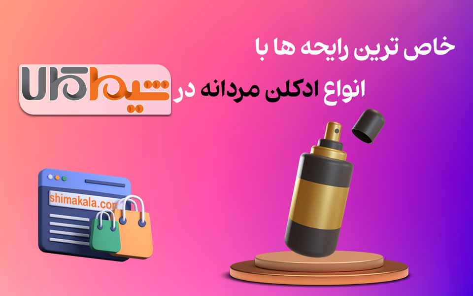 ادکلن مردانه