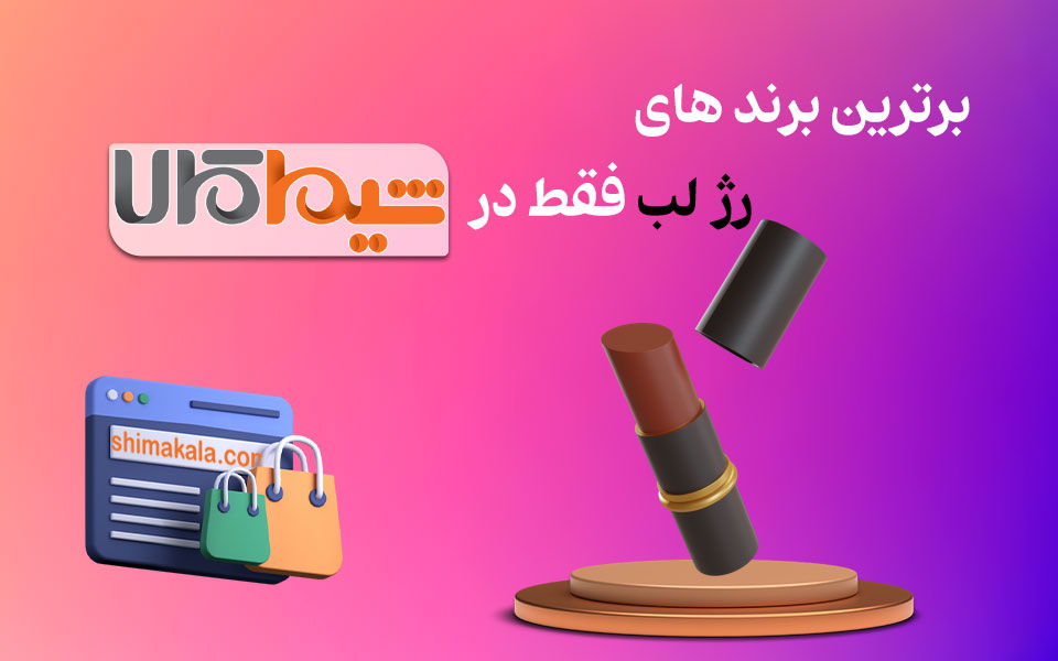 قیمت رژ لب